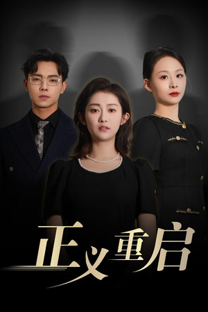 正义重启(70集) 正义重启(70集)西瓜短剧免费看