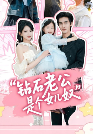 钻石老公是个女儿奴（74集）全剧免费观看