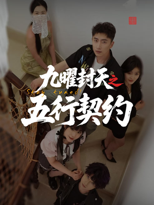 九曜封天之五行契约(30集) 九曜封天之五行契约(30集)哪个网站可以看