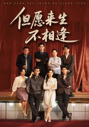 但愿来生不相逢(68集) 但愿来生不相逢(68集)简直不要太好看