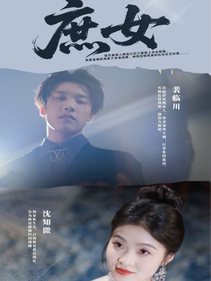 庶女(30集) 庶女(30集)新短剧推荐