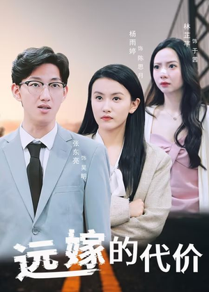 远嫁的代价(44集) 远嫁的代价(44集)穿越短剧推荐