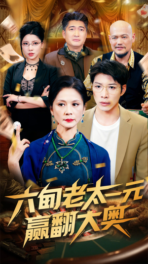 六旬老太一元赢翻大奥(52集) 六旬老太一元赢翻大奥(52集)短剧在线更新