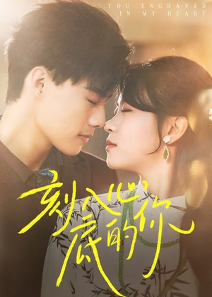 刻入心底的你(44集) 刻入心底的你(44集)短剧免费观看