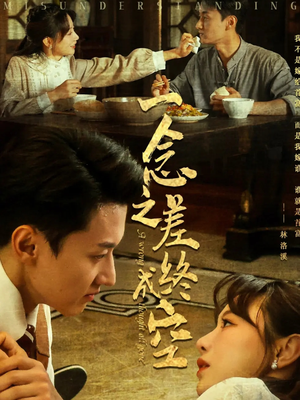 一念之差终成空（67集）哪个网站可以看