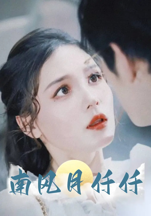 南风月仟仟(86集) 南风月仟仟(86集)河马免费短剧