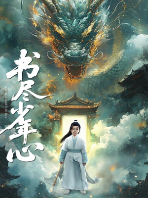 书尽少年心(68集) 书尽少年心(68集)免费短剧全集看