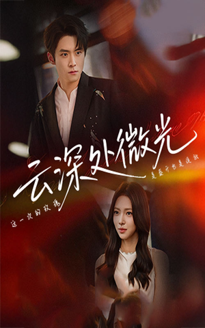 云深处微光（71集）网络小短剧