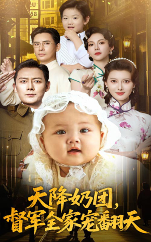天降奶团督军全家宠翻天（60集）全集都在这里了