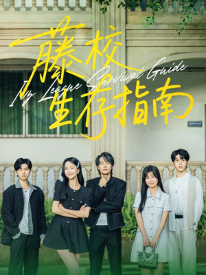 藤校生存指南（70集）免费在线看全集