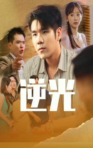 逆光（61集）精彩连连免费看