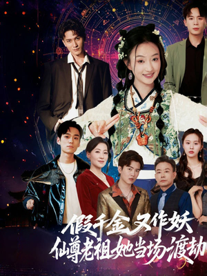 假千金又作妖仙尊老祖她当场渡劫(60集) 假千金又作妖仙尊老祖她当场渡劫(60集)短剧全集完整