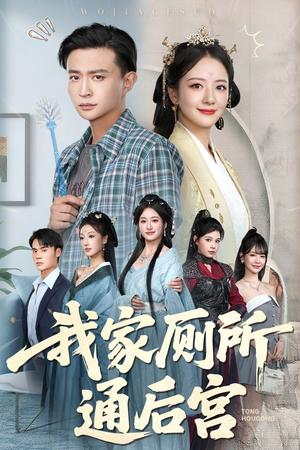 我家厕所通后宫(65集) 我家厕所通后宫(65集)短剧追不停