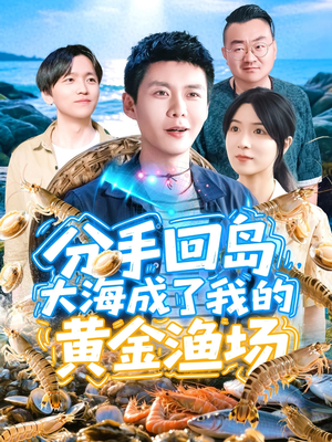 分手回岛大海成了我的黄金渔场(77集) 分手回岛大海成了我的黄金渔场(77集)超甜短剧抢先看