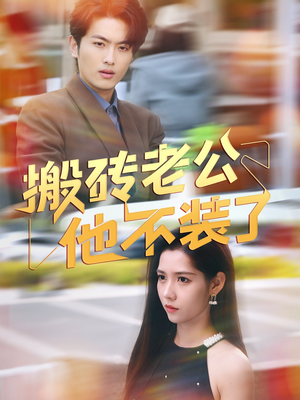 搬砖老公他不装了(65集) 搬砖老公他不装了(65集)360网盘观看