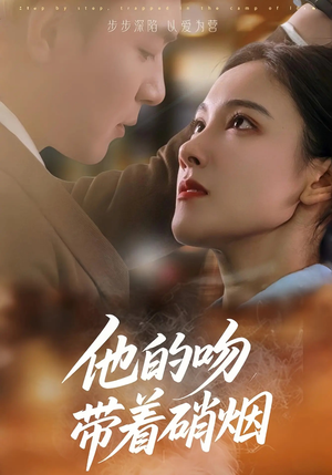 他的吻带着硝烟(44集) 他的吻带着硝烟(44集)热门短剧又来了