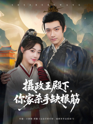 摄政王殿下你家杀手缺根筋(81集) 摄政王殿下你家杀手缺根筋(81集)短剧太精彩