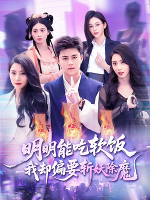 明明能吃软饭我却偏要斩妖除魔(128集) 明明能吃软饭我却偏要斩妖除魔(128集)温柔追捕短剧