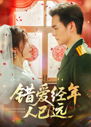错爱经年人已远(50集) 错爱经年人已远(50集)分享好看的短剧