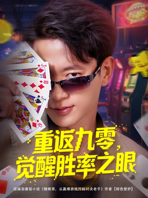 重返九零觉醒胜率之眼(81集) 重返九零觉醒胜率之眼(81集)小短剧抢先看