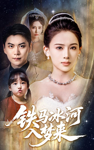 铁马冰河入梦来(65集) 铁马冰河入梦来(65集)在线看免费版