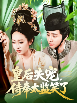 皇后失宠侍奉太监笑了(86集) 皇后失宠侍奉太监笑了(86集)在线免费观影