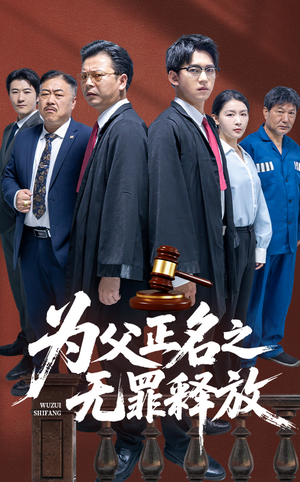 为父正名之无罪释放(70集) 为父正名之无罪释放(70集)热门短剧分享