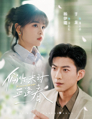 偏你来时正逢春(61集) 偏你来时正逢春(61集)热播短剧来袭