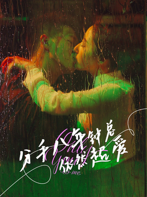 分手八年钟总依然超爱（81集）热播短剧全集看