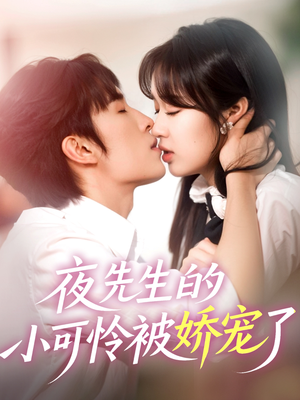 夜先生的小可怜被娇宠了(87集) 夜先生的小可怜被娇宠了(87集)短剧爆款推荐