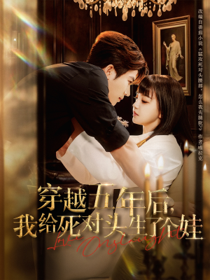 穿越五年后我给死对头生了个娃(81集) 穿越五年后我给死对头生了个娃(81集)好看短剧抢先看