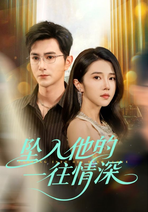 坠入他的一往情深(75集) 坠入他的一往情深(75集)越看越好看短剧