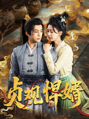 贞观悍婿(74集) 贞观悍婿(74集)短剧