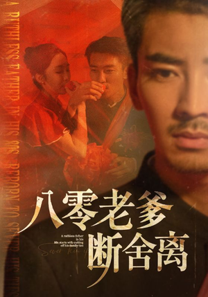 八零老爹断舍离(75集) 八零老爹断舍离(75集)免费短剧全集看