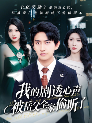 我的剧透心声被岳父全家偷听了(70集) 我的剧透心声被岳父全家偷听了(70集)全集我都看完了