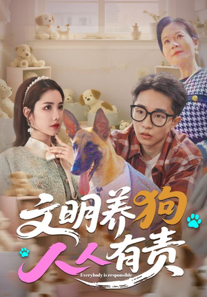 文明养狗人人有责（44集）越看越好看短剧