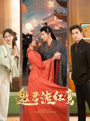 邀君渡红鸾（61集）超甜短剧抢先看