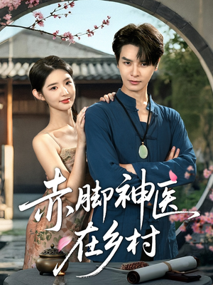 赤脚神医在乡村(73集) 赤脚神医在乡村(73集)正能量短剧分享