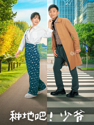 种地吧!少爷(70集) 种地吧!少爷(70集)女主角是谁