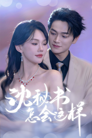 沈秘书怎会这样(80集) 沈秘书怎会这样(80集)百度网盘资源