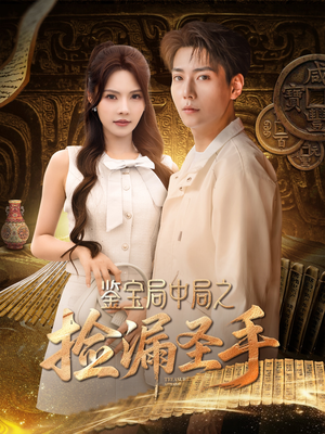 鉴宝局中局之捡漏圣手(101集) 鉴宝局中局之捡漏圣手(101集)网络小短剧