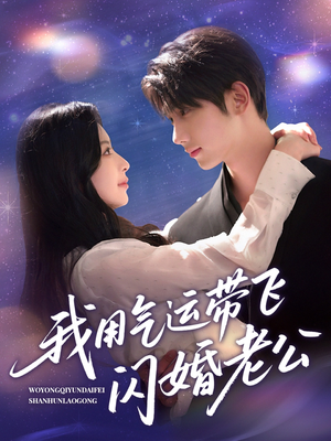 我用气运带飞闪婚老公(57集) 我用气运带飞闪婚老公(57集)精彩短剧推荐