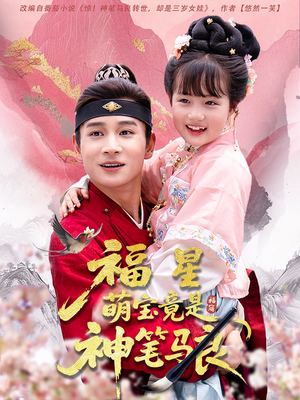 福星萌宝竟是神笔马良(79集) 福星萌宝竟是神笔马良(79集)不用花钱看全剧