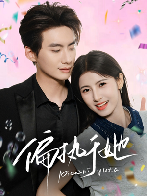 偏执于她(65集) 偏执于她(65集)热门短剧来袭