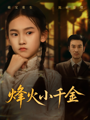 烽火小千金(77集) 烽火小千金(77集)短剧在哪里看