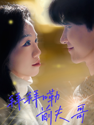 拜拜嘞前夫哥(93集) 拜拜嘞前夫哥(93集)高分佳作免费看