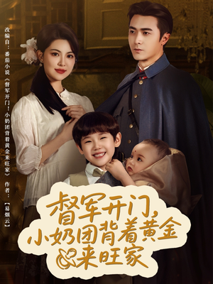 督军开门小奶团背着黄金来旺家(65集) 督军开门小奶团背着黄金来旺家(65集)这短剧太好看了