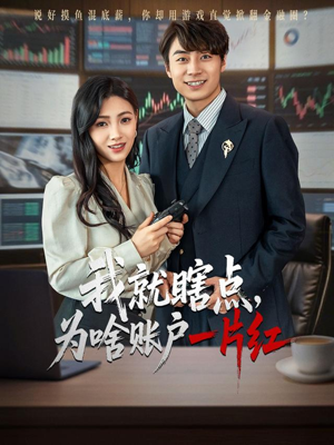 我就瞎点为啥账户一片红(80集) 我就瞎点为啥账户一片红(80集)精彩短剧合集