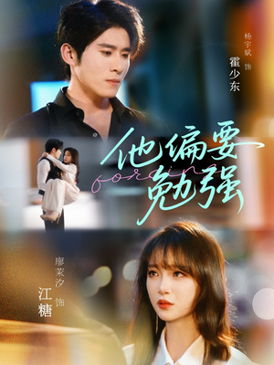 他偏要勉强(79集) 他偏要勉强(79集)短剧全集免费看