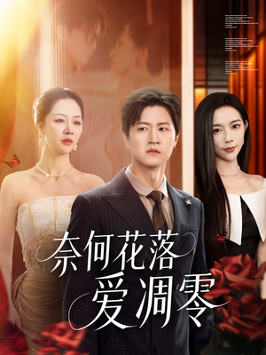 奈何花落爱凋零（71集）贝贝短剧分享